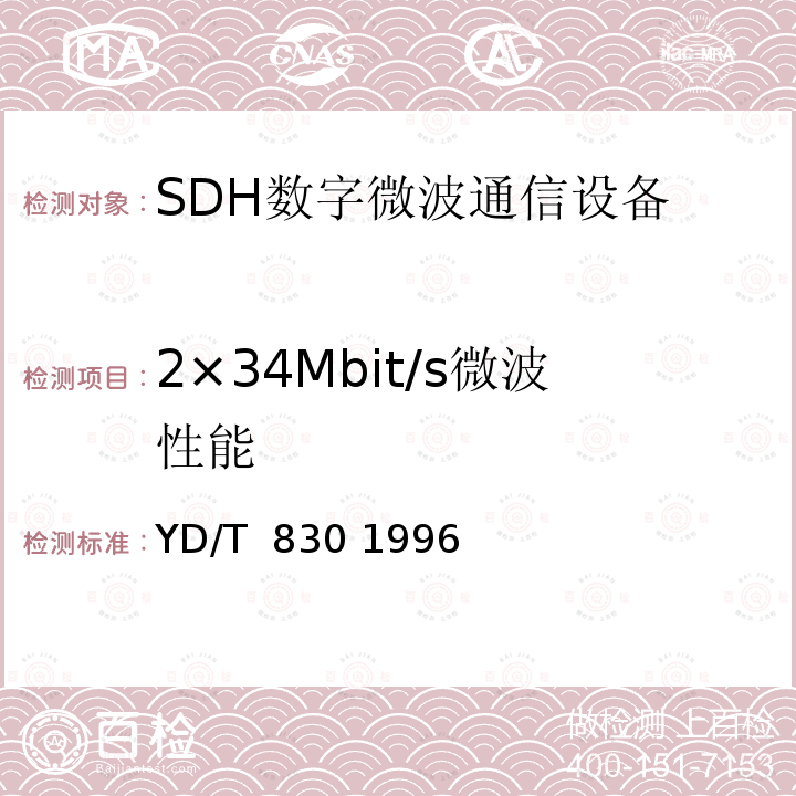 2×34Mbit/s微波性能 《2×34Mbit/s数字微波接力系统技术要求和测量方法》 YD/T 830 1996