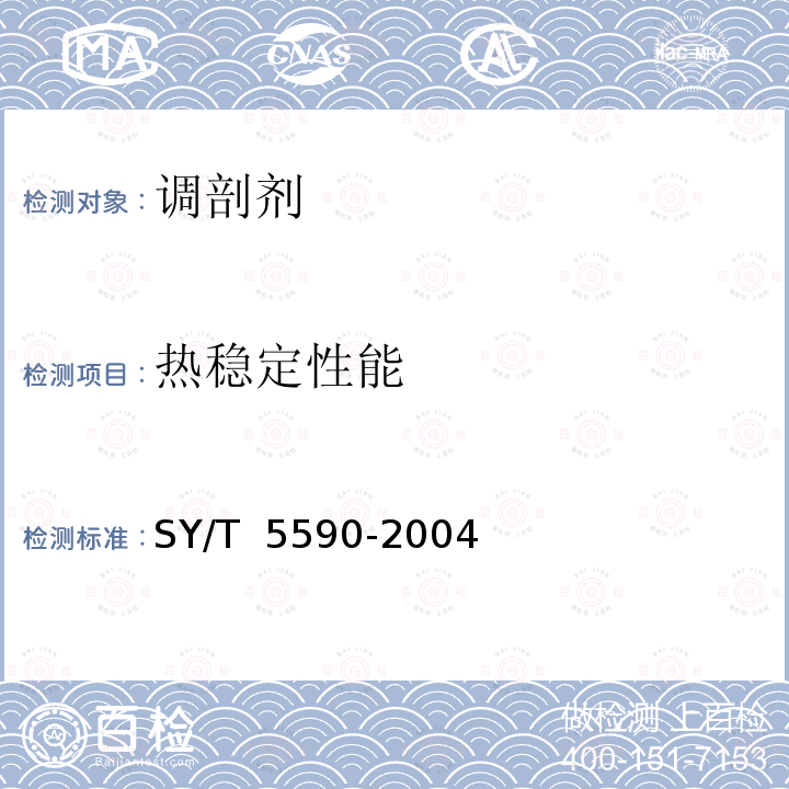 热稳定性能 调剖剂性能评价方法 SY/T 5590-2004