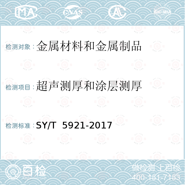 超声测厚和涂层测厚 立式圆筒形钢制焊接油罐操作维护修理规程 SY/T 5921-2017