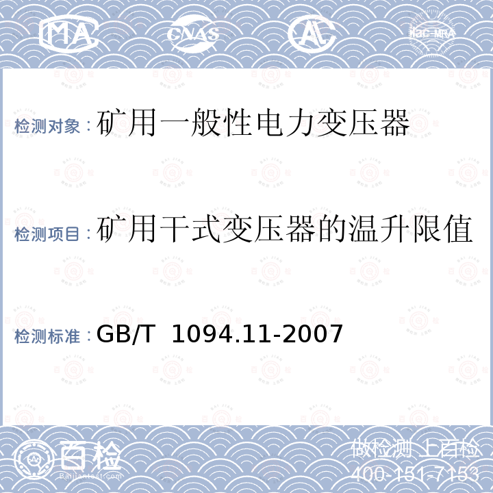 矿用干式变压器的温升限值 GB/T 1094.11-2007 【强改推】电力变压器 第11部分:干式变压器