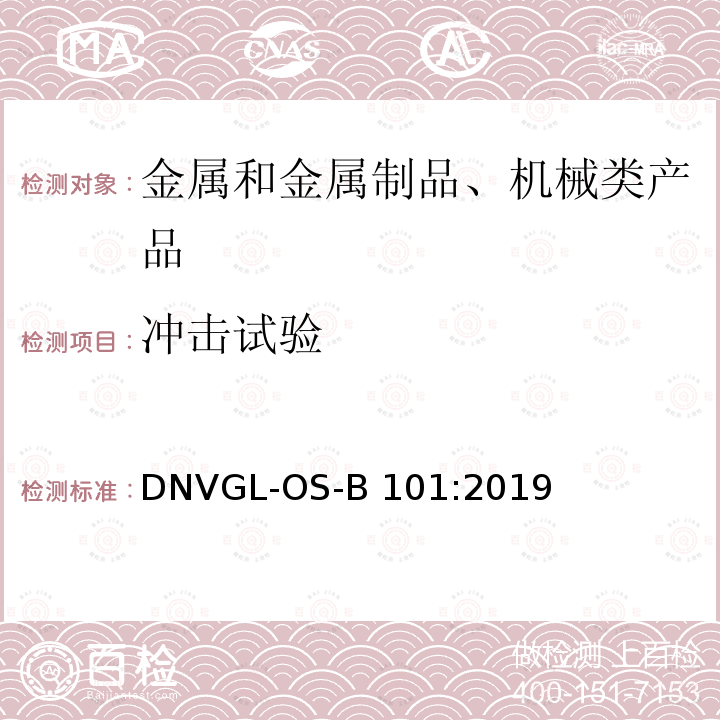 冲击试验 DNVGL-OS-B 101:2019 金属材料 DNVGL-OS-B101:2019