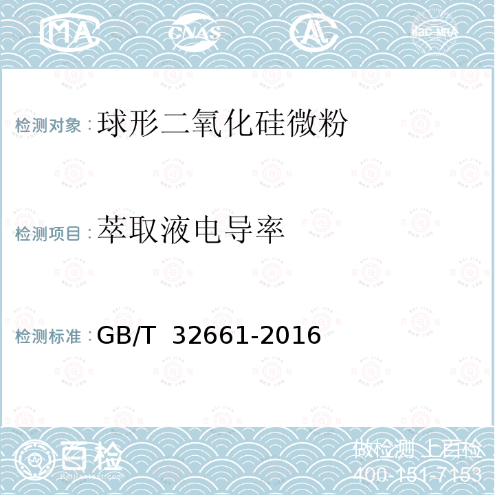 萃取液电导率 GB/T 32661-2016 球形二氧化硅微粉