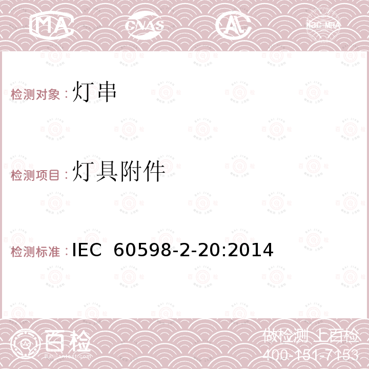 灯具附件 IEC 60598-2-20 灯具 第2-20部分：特殊要求 灯串 :2014