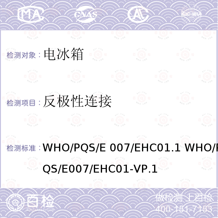 反极性连接 WHO/PQS/E 007/EHC01.1 WHO/PQS/E007/EHC01-VP.1 太阳能直接驱动剩余能量收集控制 WHO/PQS/E007/EHC01.1 WHO/PQS/E007/EHC01-VP.1