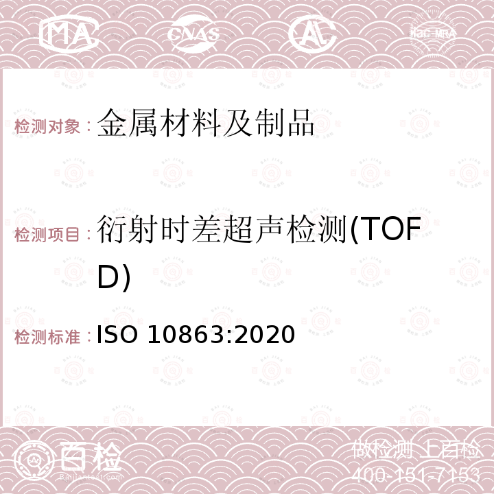 衍射时差超声检测(TOFD) ISO 10863-2020 焊缝的无损检测 超声检测 利用飞行时间衍射技术(TOFD检测)