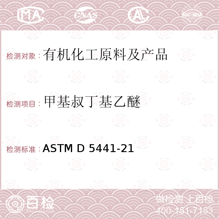 甲基叔丁基乙醚 ASTM D7796-2021 利用气相色谱法分析乙基叔丁基醚的试验方法