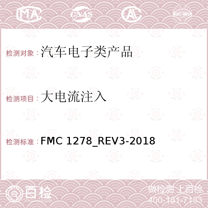 大电流注入 FMC 1278_REV3-2018 低电压和高电压的电气/电子元件及子系统电磁兼容性一般规范 FMC1278_REV3-2018