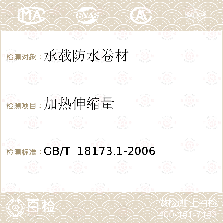 加热伸缩量 《高分子防水片材 第1部分：片材》 GB/T 18173.1-2006