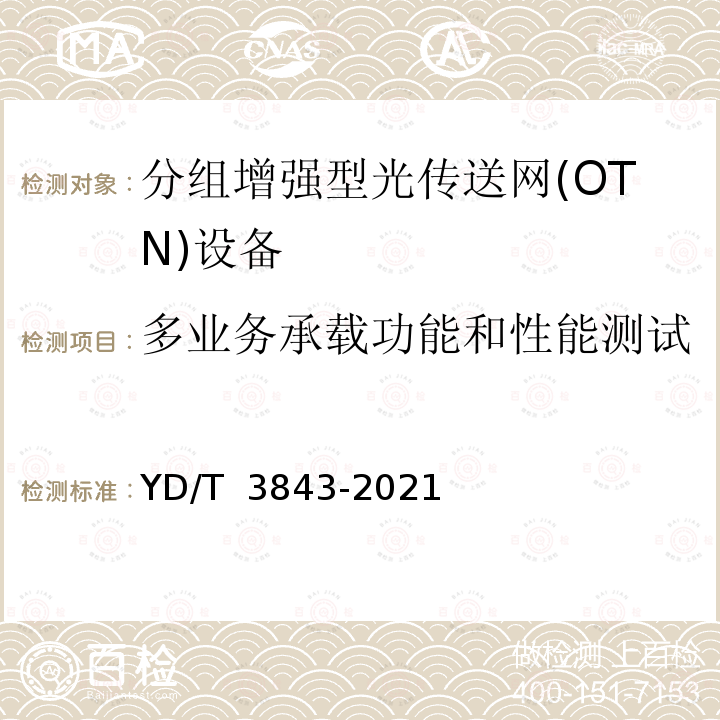 多业务承载功能和性能测试 YD/T 3843-2021 接入型光传送网（OTN）设备技术要求