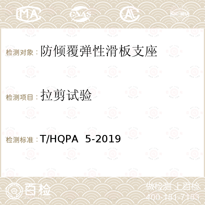 拉剪试验 防倾覆弹性滑板支座 T/HQPA 5-2019