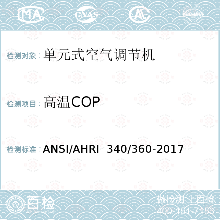 高温COP ANSI/AHRI  340/360-2017 商业及工业单元式空调和热泵机组性能评价 ANSI/AHRI 340/360-2017