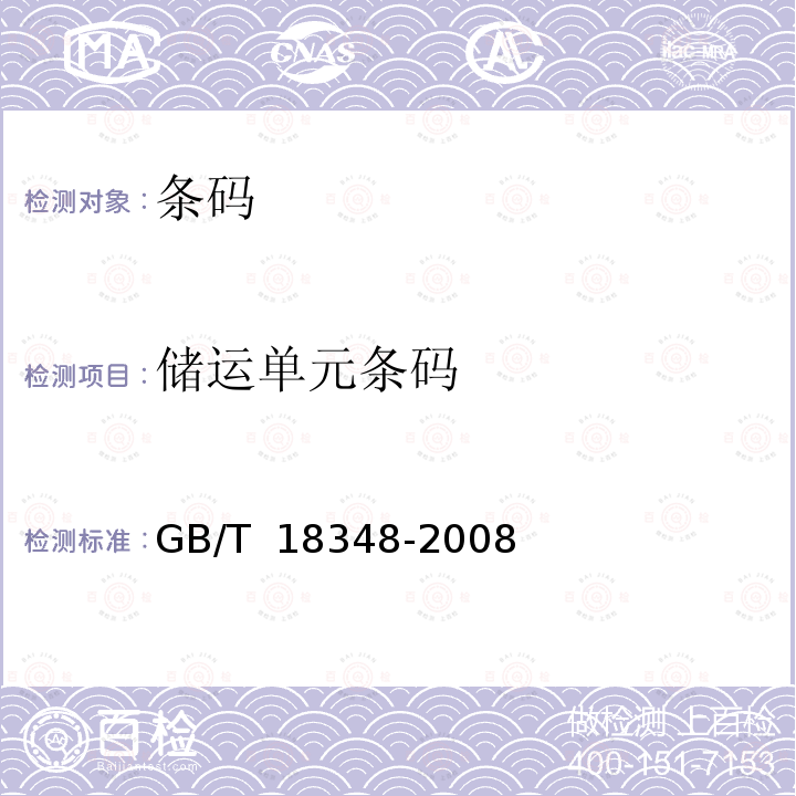 储运单元条码 GB/T 18348-2008 商品条码 条码符号印制质量的检验