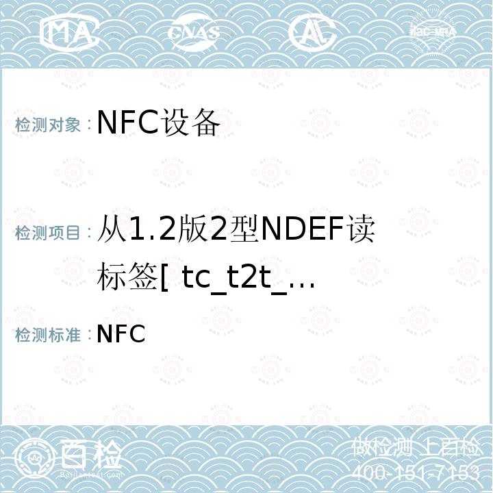 从1.2版2型NDEF读标签[ tc_t2t_nda_bv_1 ] NFC 论坛模式2标签操作规范 /-2011