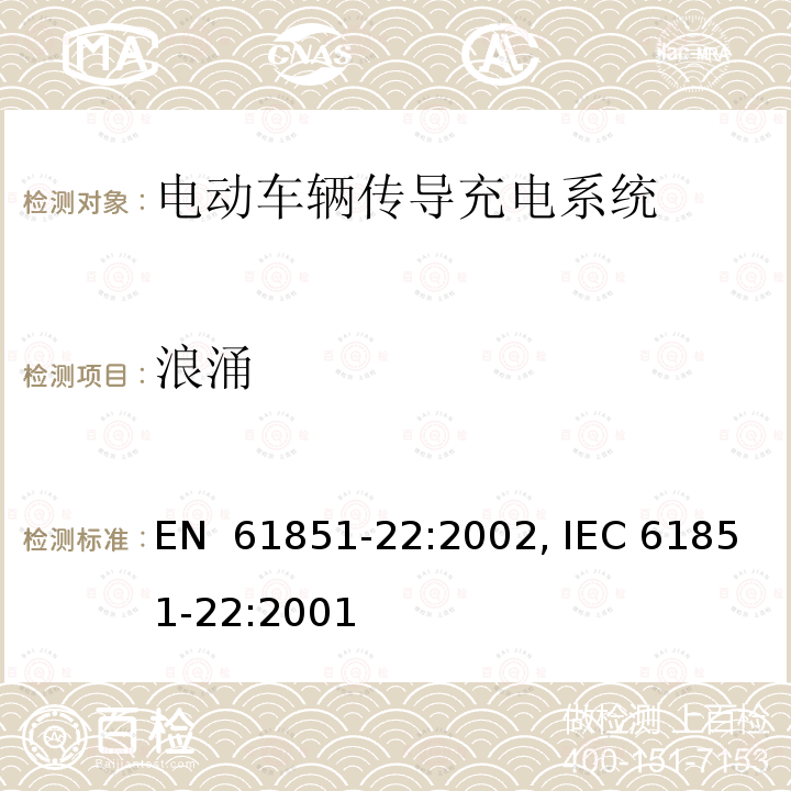 浪涌 EN 61851-22:2002 电动车辆传导充电系统 - 第22部分: 交流电动车辆充电站 , IEC 61851-22:2001