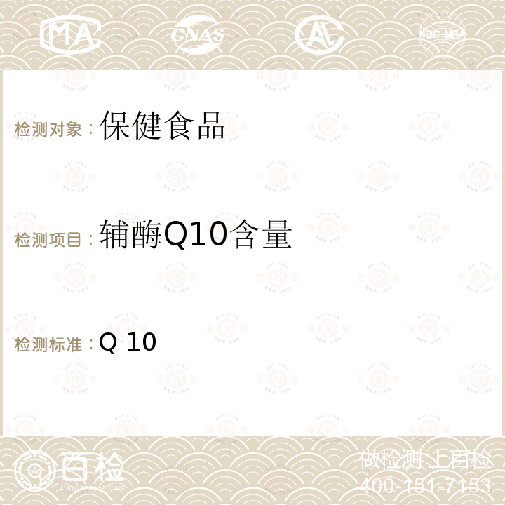 辅酶Q10含量 《中国药典》（2020年版） 二部 辅酶Q10项下  