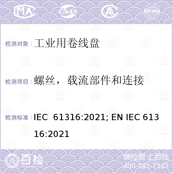 螺丝，载流部件和连接 IEC 61316-2021 工业电缆卷筒