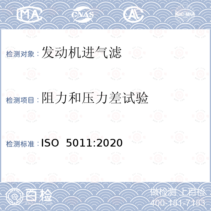 阻力和压力差试验 ISO 5011-2020 内燃机和空气压缩机用进气空气滤清器 性能试验