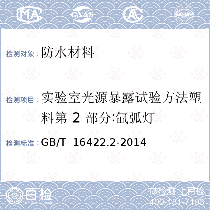 实验室光源暴露试验方法塑料第 2 部分∶氙弧灯 GB/T 16422.2-2014 塑料 实验室光源暴露试验方法 第2部分:氙弧灯