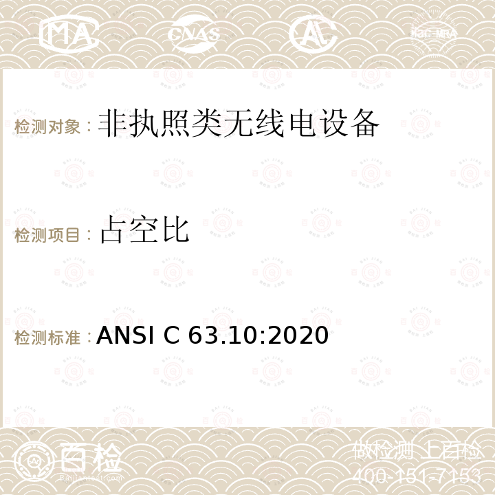 占空比 ANSI C63.10:2020 美国无线测试标准-非执照类无线电设备 
