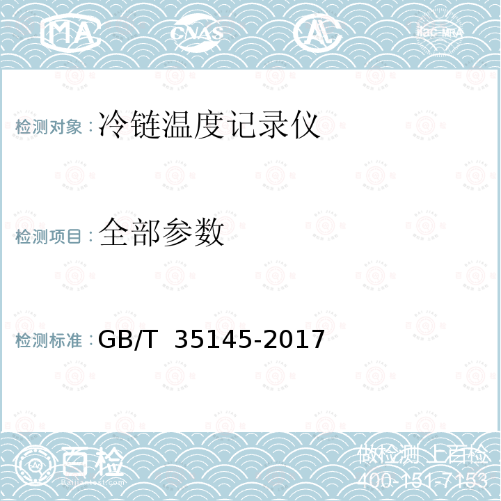 全部参数 GB/T 35145-2017 冷链温度记录仪