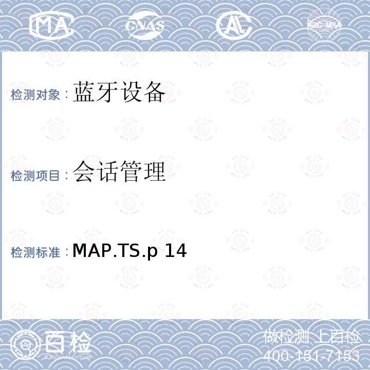 会话管理 MAP.TS.p 14 蓝牙信息访问配置文件（MAP）测试规范 MAP.TS.p14