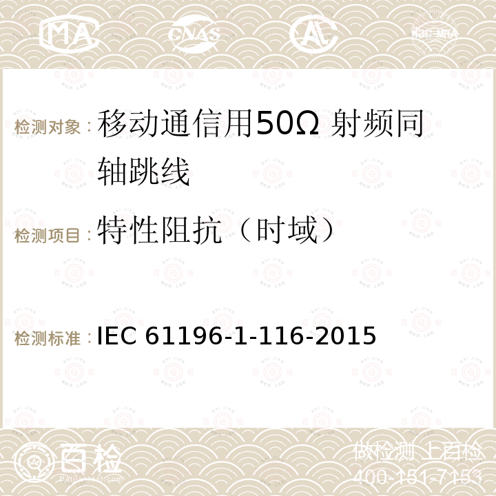 特性阻抗（时域） IEC 61196-1-11 同轴通信电缆第1-116部分：电性能试验--用TDR法测量电缆的特性阻抗 IEC61196-1-116-2015