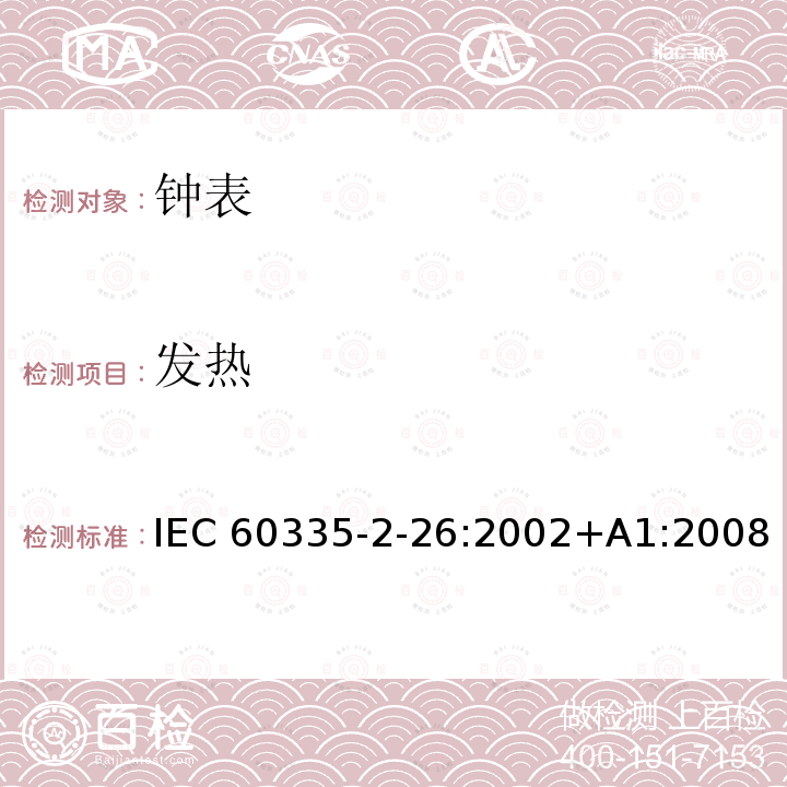 发热 时钟的特殊要求 IEC60335-2-26:2002+A1:2008