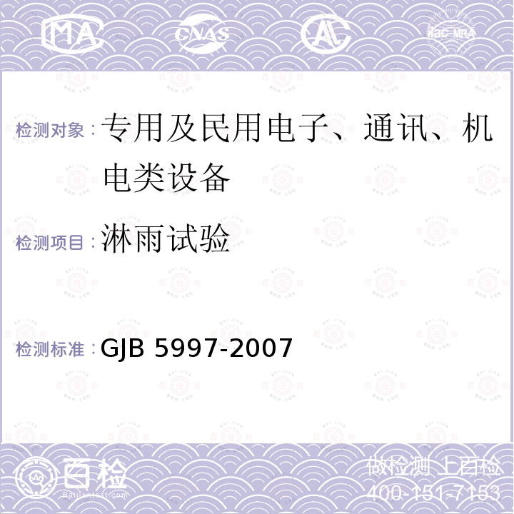 淋雨试验 GJB 5997-2007 装甲车辆空调设备通用规范 GJB5997-2007