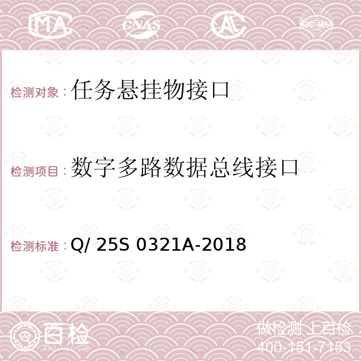 数字多路数据总线接口 Q/ 25S 0321A-2018 《GJB 1188A<飞机/悬挂物电气连接系统接口要求>符合性验证方法 第2部分：任务悬挂物接口》 Q/25S 0321A-2018