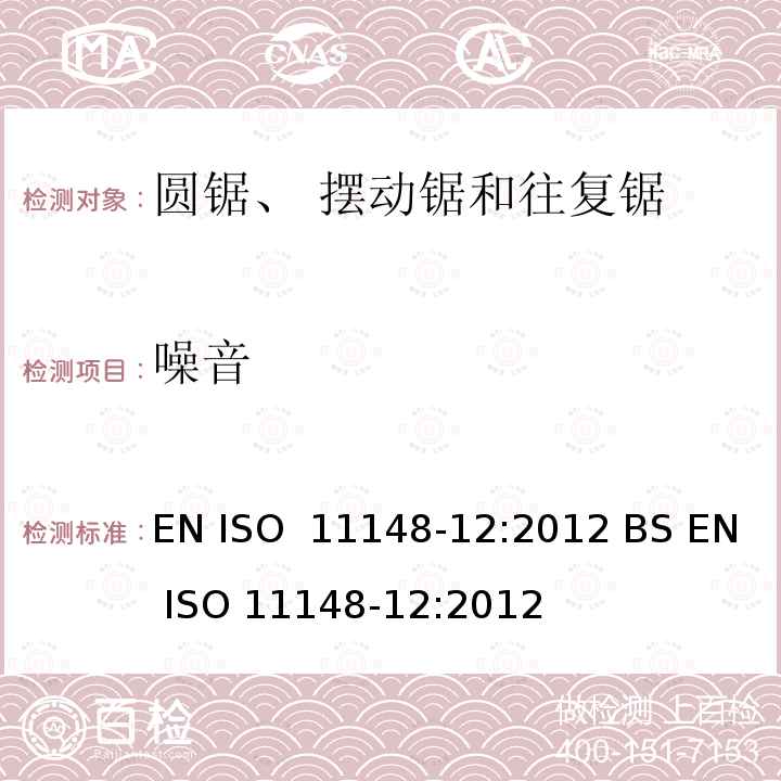 噪音 EN ISO  11148-12:2012 BS EN ISO 11148-12:2012 手持非电动工具-安全要求-第 12 部分： 圆锯、摆动锯和往复锯 EN ISO 11148-12:2012 BS EN ISO 11148-12:2012