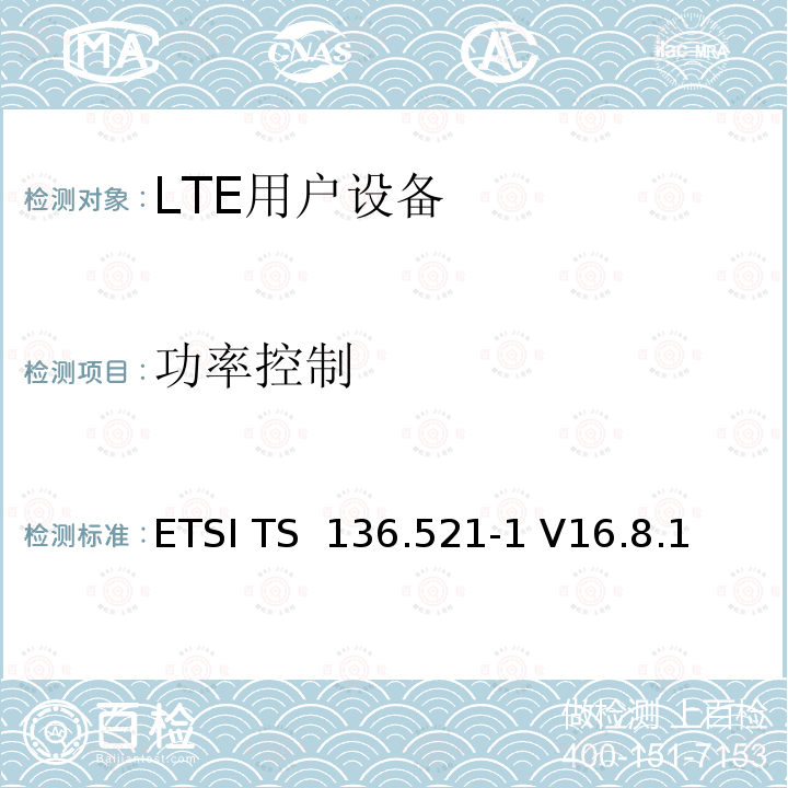 功率控制 ETSI TS 136.521 演进通用陆地无线接入(E-UTRA)；用户设备(UE)一致性规范；无线电发射和接收；第1部分：一致性测试 -1 V16.8.1