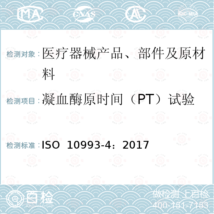 凝血酶原时间（PT）试验 ISO 10993-4-2017 医疗器械生物评价 第4部分 与血液相互作用的测试筛选