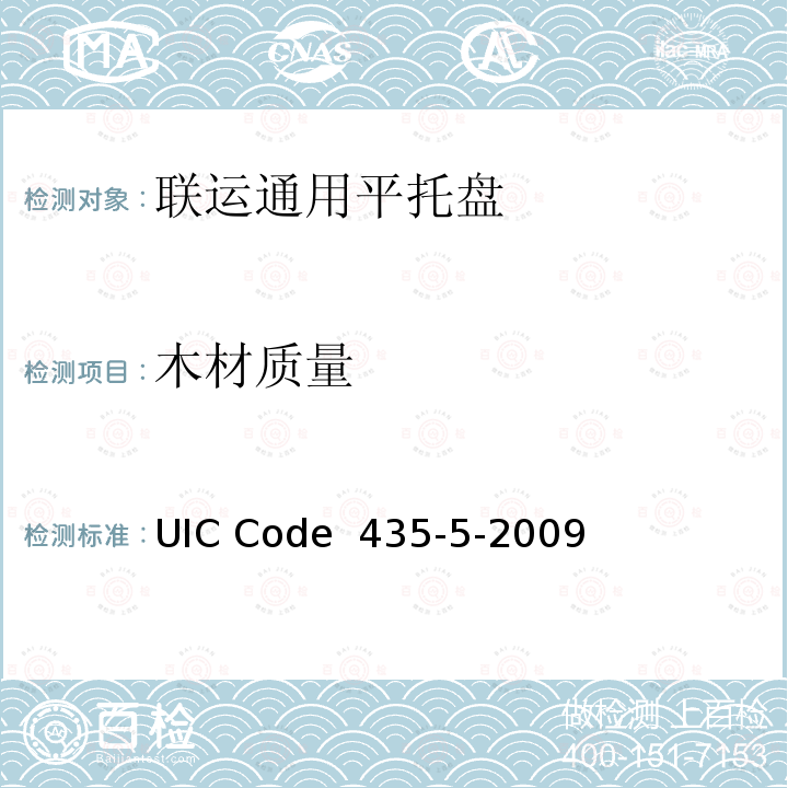 木材质量 UIC Code  435-5-2009 1200mm×1000mm（欧洲2号）、1000mm×1200mm（欧洲3号），四叉孔、欧洲木制平托盘的质量标准 UIC Code 435-5-2009