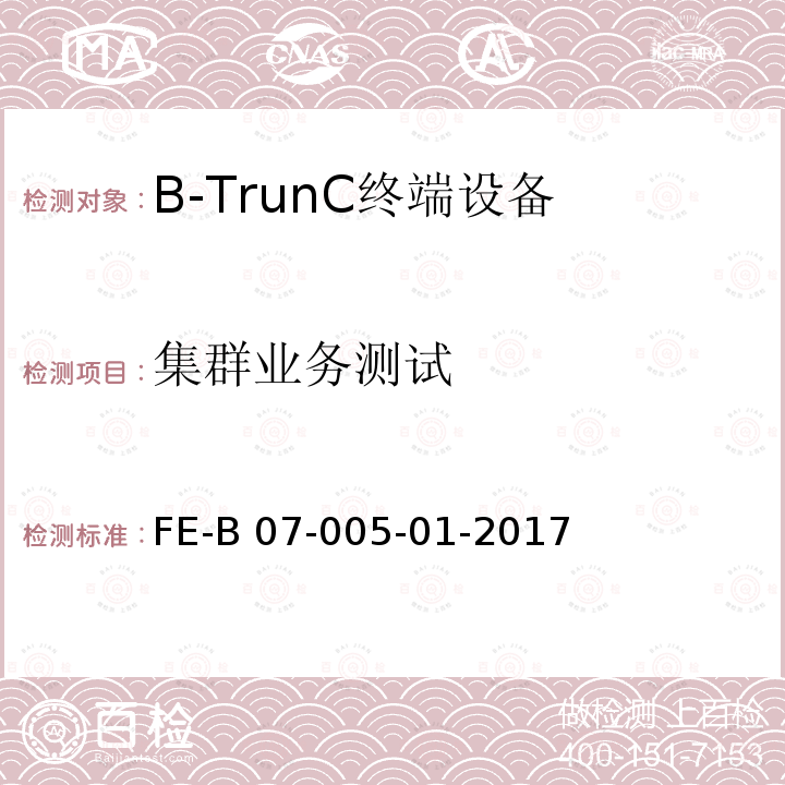 集群业务测试 FE-B 07-005-01-2017 B-TrunC 终端设备R1检验规程 FE-B07-005-01-2017