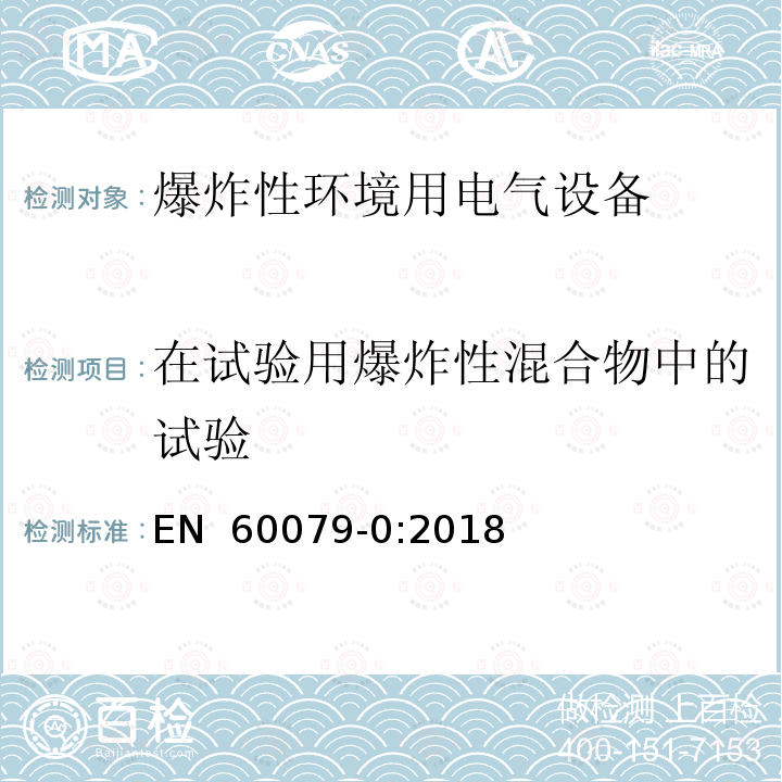 在试验用爆炸性混合物中的试验 EN 60079-0:2018 爆炸性环境 第0部分:设备 通用要求 