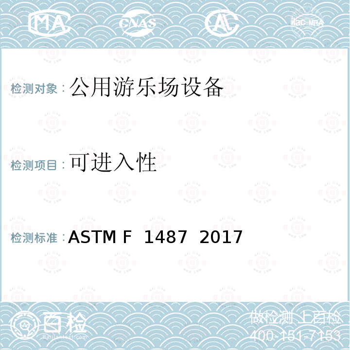 可进入性 公用游乐设施的安全性规范 ASTM F 1487  2017