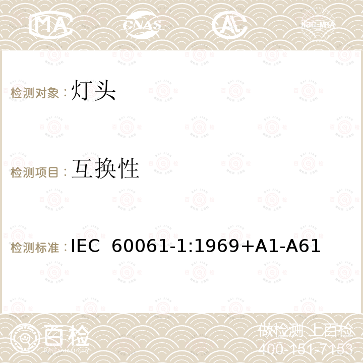 互换性 IEC 60061-1-1969 灯头、灯座及检验其安全性和互换性的量规 第1部分:灯头