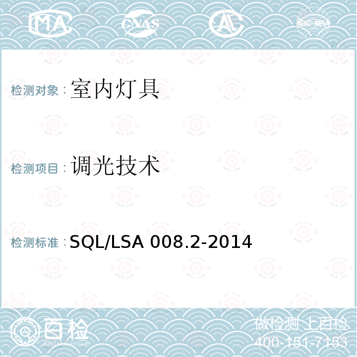 调光技术 SQL/LSA 008.2-2014 室内用LED照明灯具技术规范 第2部分：平板灯 SQL/LSA008.2-2014