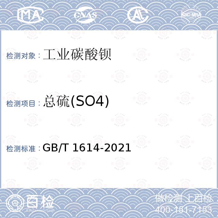 总硫(SO4) GB/T 1614-2021 工业碳酸钡