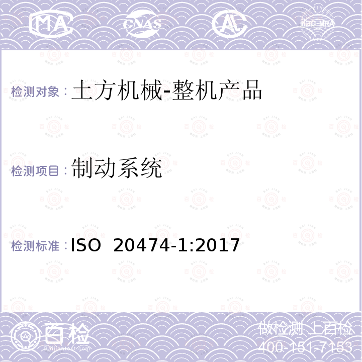 制动系统 土方机械 安全 第1部分：通用要求 ISO 20474-1:2017 