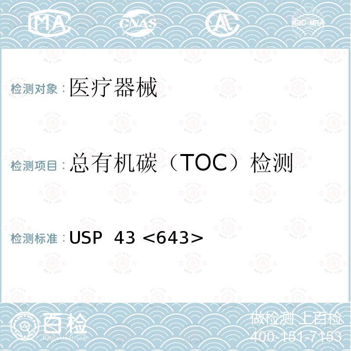总有机碳（TOC）检测 USP  43 <643> 总有机碳 USP 43 <643>