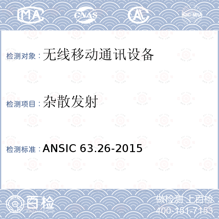 杂散发射 ANSIC 63.26-20 符合使用许可无线电服务发射机的美国国家测试标准 ANSIC63.26-2015