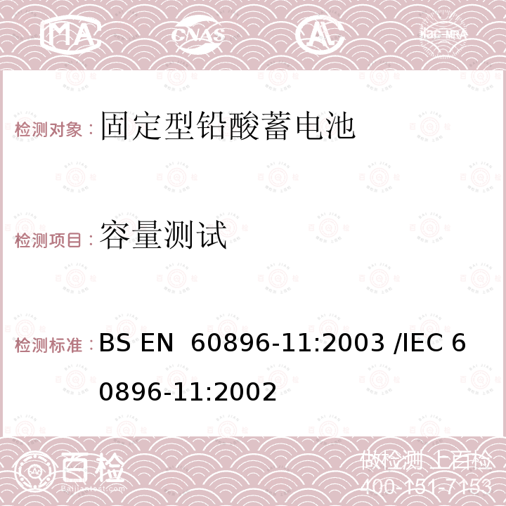 容量测试 固定型排气式铅酸蓄电池 第11部分：排气式-一般要求和测试方法 BS EN 60896-11:2003 /IEC 60896-11:2002