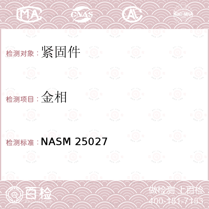 金相 NASM 25027 250℉、450℉和 800℉自锁螺母 NASM25027（REV.1）:2012