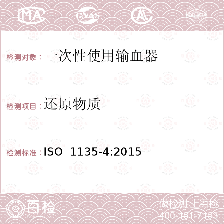 还原物质 ISO 1135-4-2015 医用输血器具 第4部分:一次性使用、重力自流进料输血器