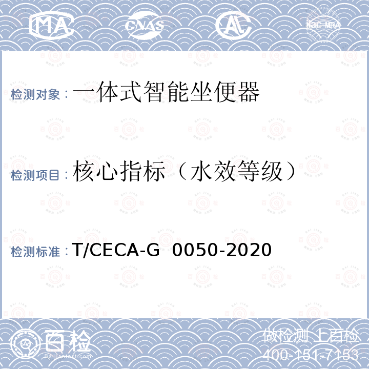 核心指标（水效等级） T/CECA-G 0050-2020 “领跑者”标准评价要求 一体式智能坐便器 