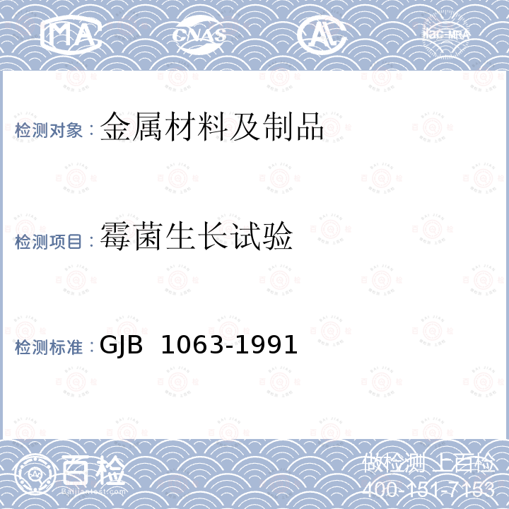 霉菌生长试验 GJB 1063-1991 机载悬挂物装置试验方法 