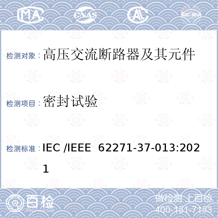 密封试验 IEEE 62271-37-013:2021 高压开关设备和控制装置 第37-013 部分：交流发电机断路器 IEC /