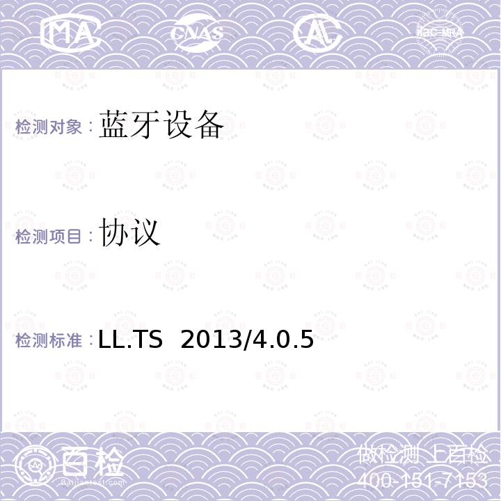 协议 LL.TS  2013/4.0.5 蓝牙4.0链路层测试规范 LL.TS 2013/4.0.5