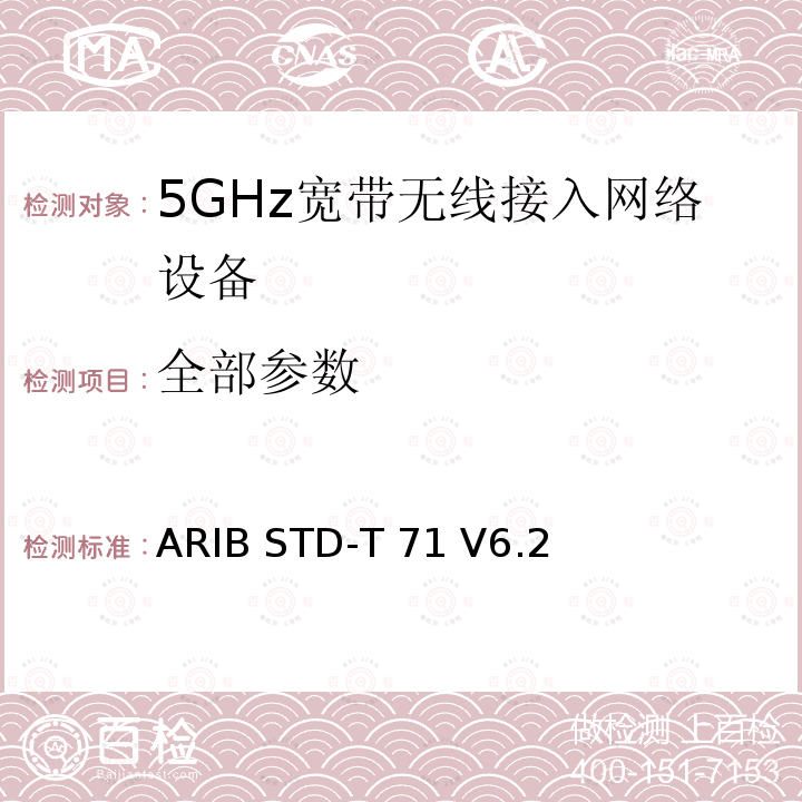 全部参数 ARIB STD-T 71 V6.2 5 GHz带低功耗数据通信系统设备测试要求及测试方法 ARIB STD-T71 V6.2